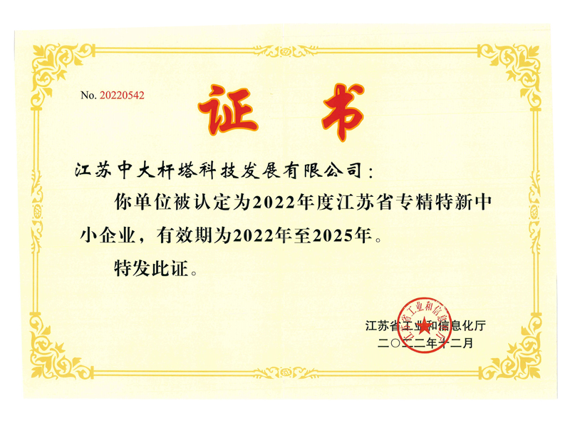 专精特新