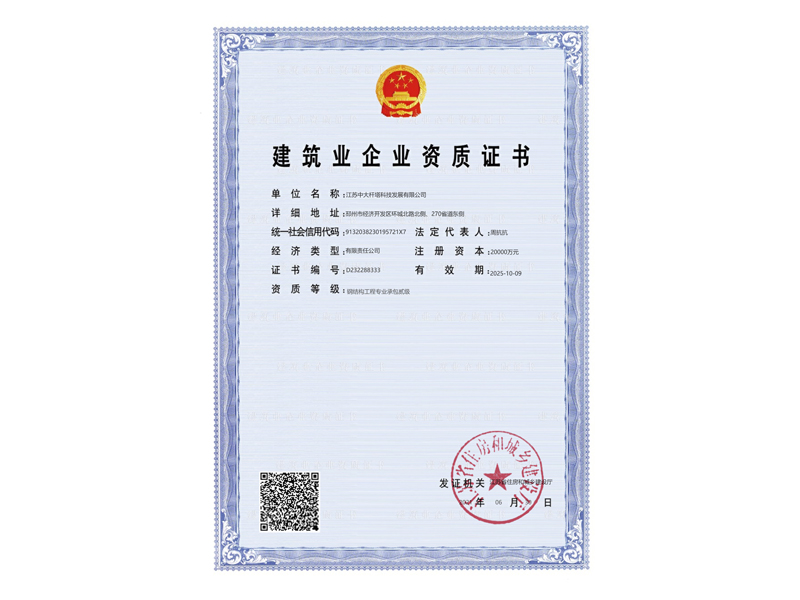 建筑业企业资质证书