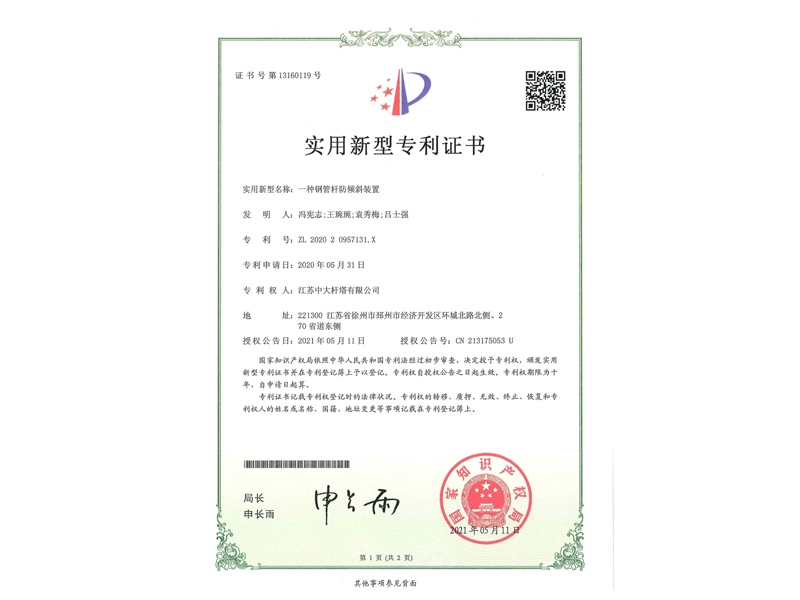 4.实用新型专利证书-一种钢管杆防倾斜装置_1.jpg