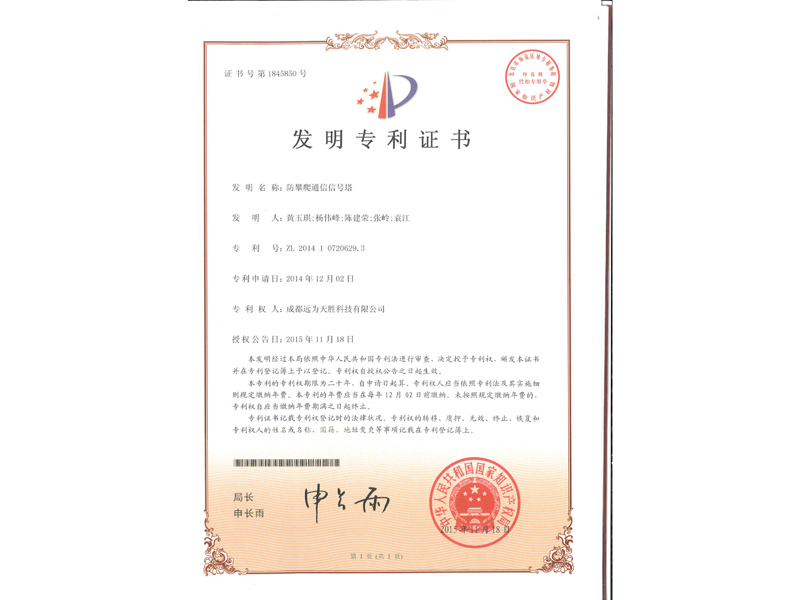 2.发明专利证书-防攀爬通信信号塔_2.jpg