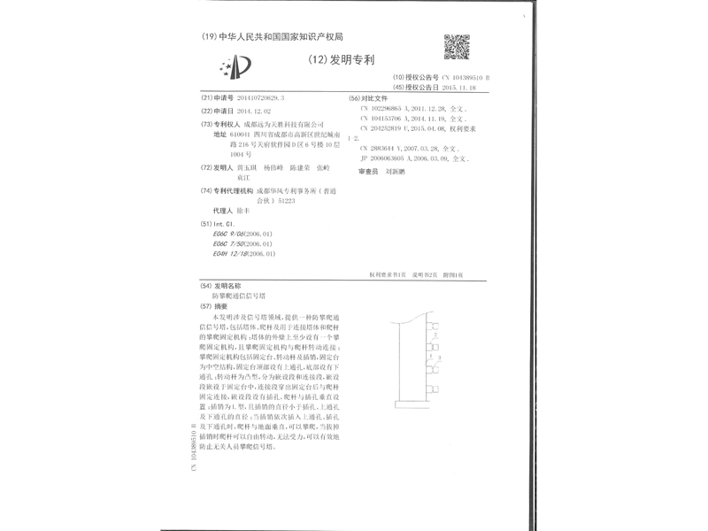 2.发明专利证书-防攀爬通信信号塔_3.jpg
