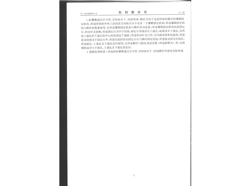 2.发明专利证书-防攀爬通信信号塔_4.jpg