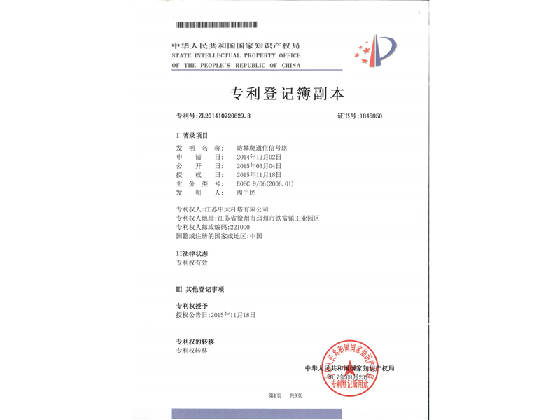 2.发明专利证书-防攀爬通信信号塔_8.jpg