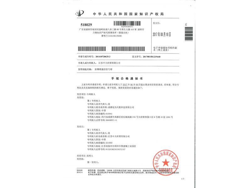 2.发明专利证书-防攀爬通信信号塔_11.jpg